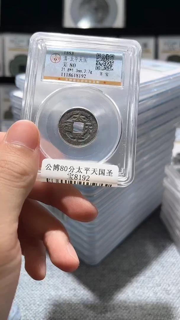 铜A332公博80分太平天国圣宝8192