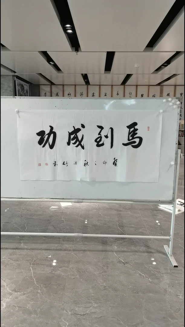 书法郑泽竹四尺马到成功