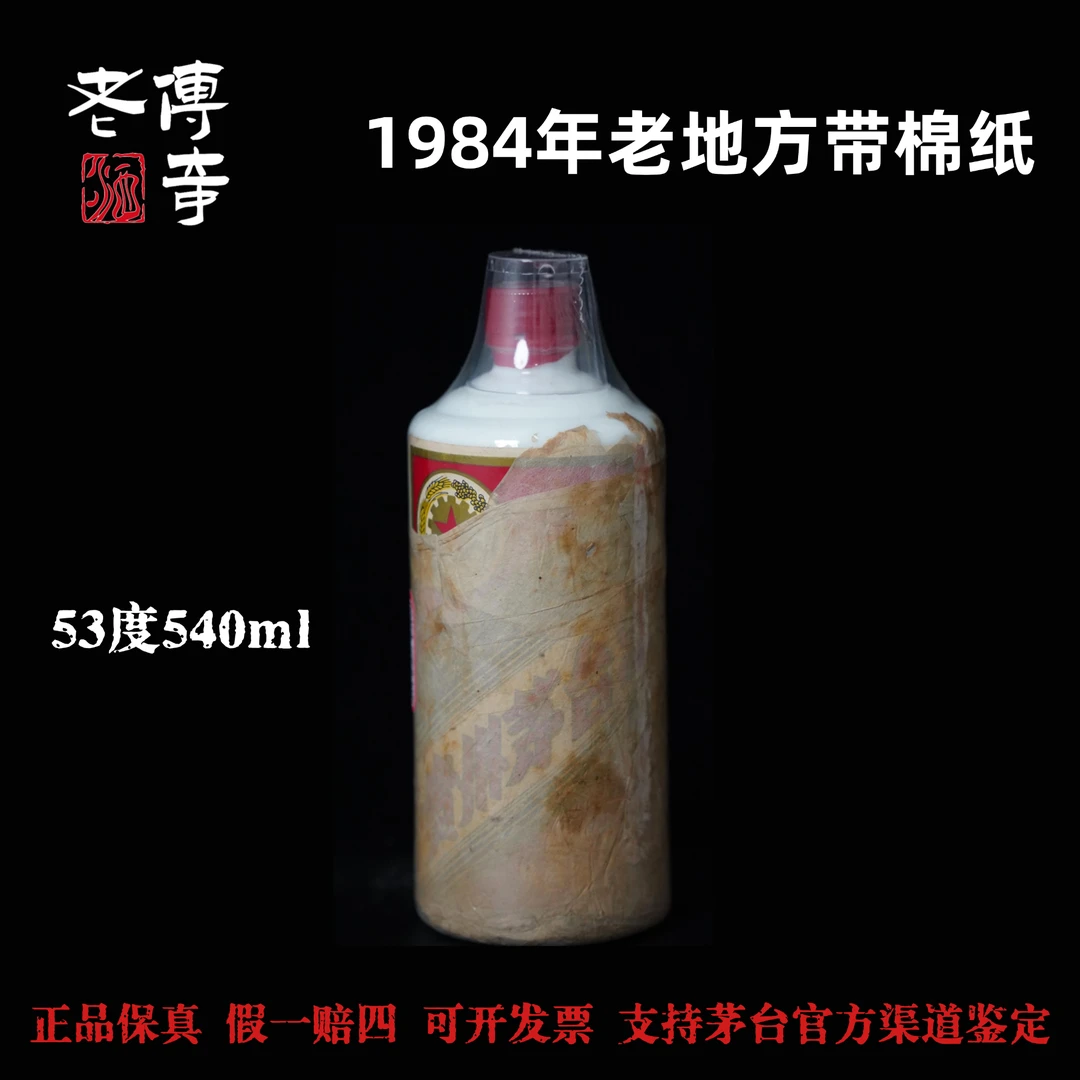 KWEICHOW MOUTAI/贵州茅台【0006】1984年老地方茅台酒（带棉纸）