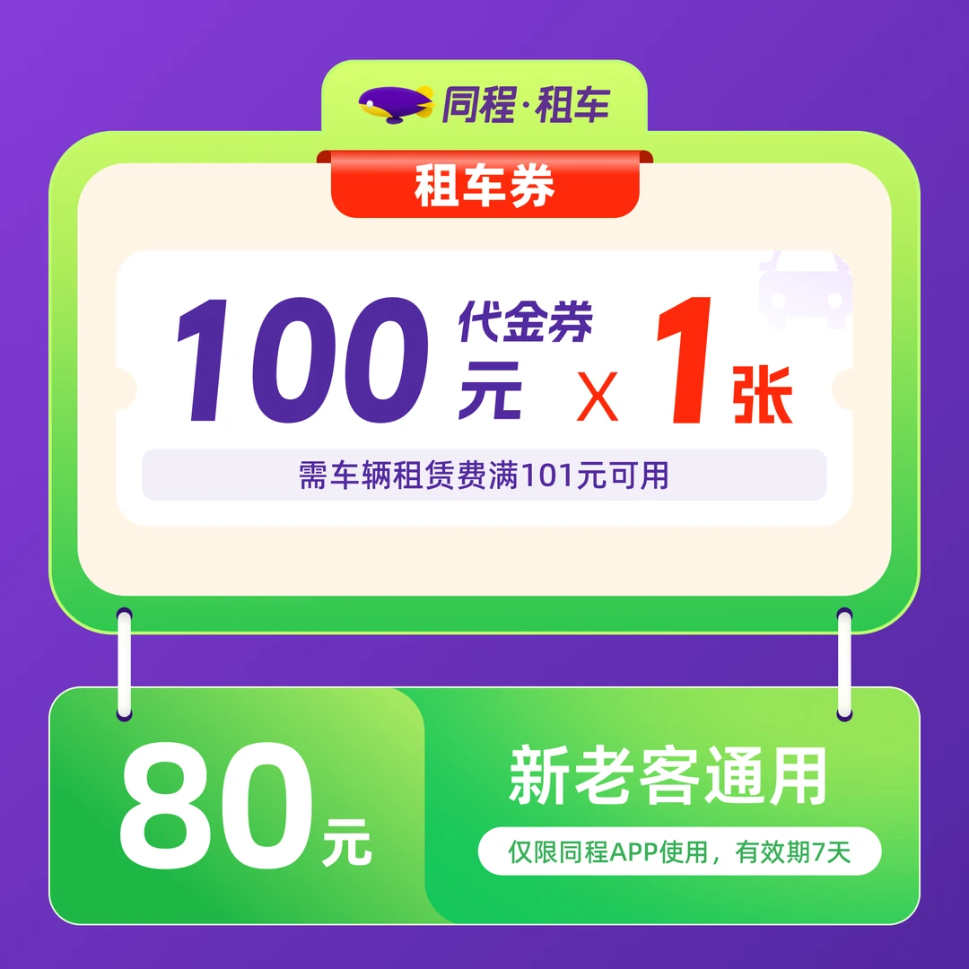 【同程租车】80元代100元新老不限租车券