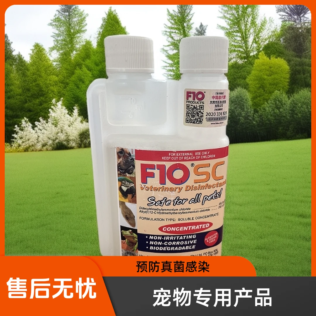 F10SC宠物消毒液鹦鹉鸟类猫狗通用杀菌除菌