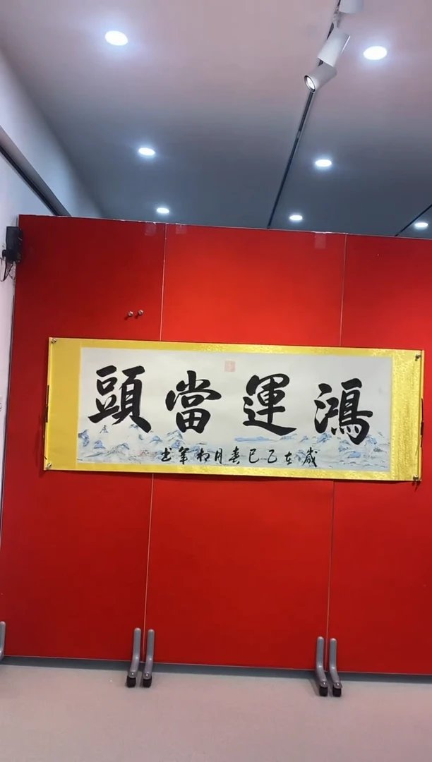 书法书法卷轴十二平尺作品