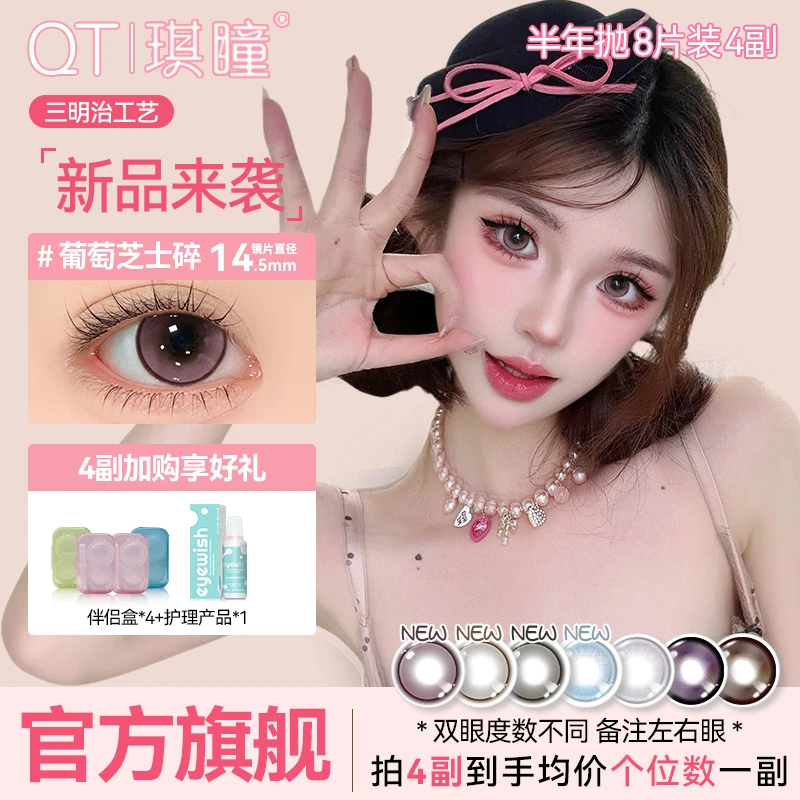 琪瞳【4副8片】新品来袭半年抛葡萄芝士碎美瞳大小直径彩色隐形眼镜