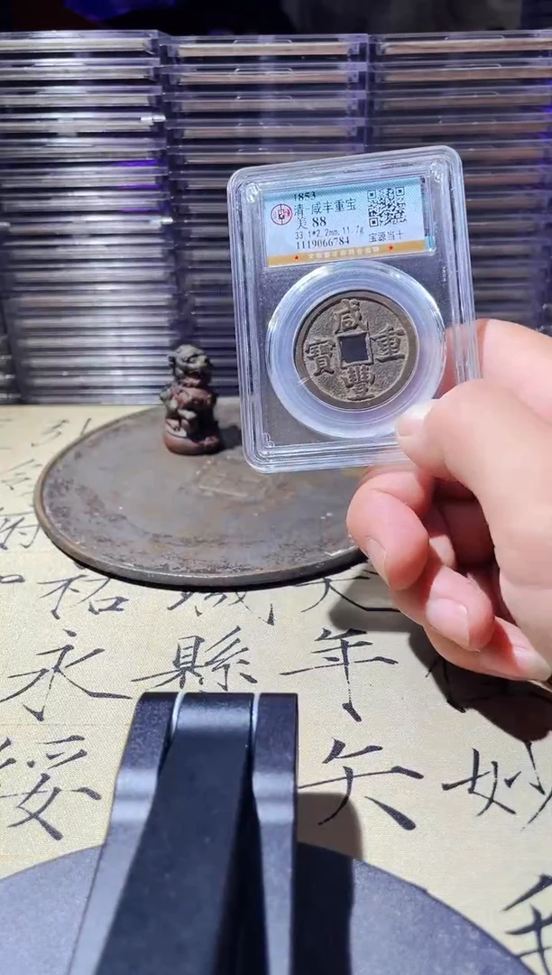 铜波   咸丰通宝 6784