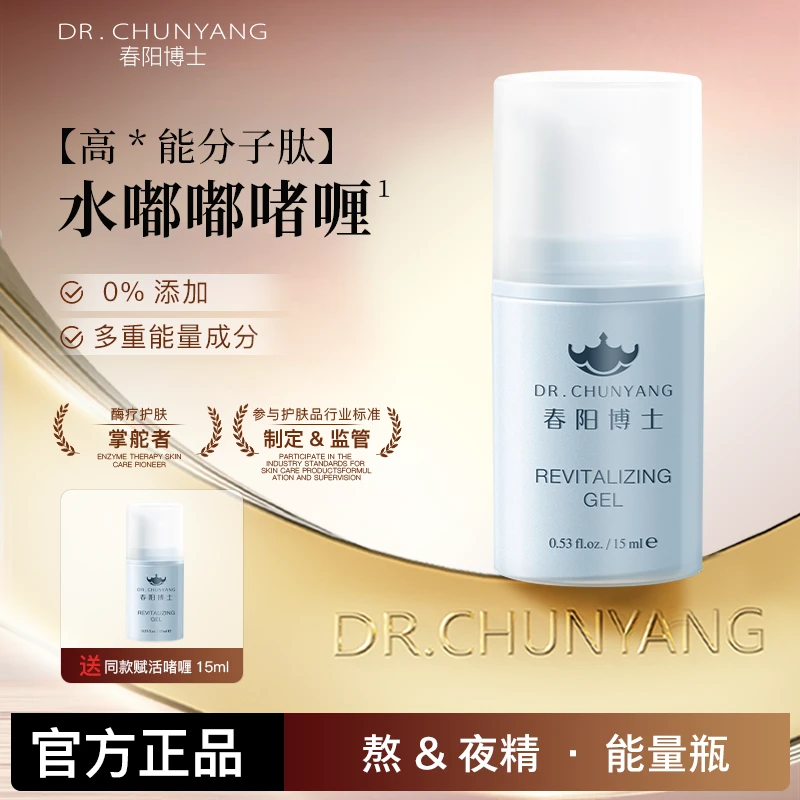 春阳博士赋活凝润啫喱精华15ml舒缓泛红肤质水润保湿抗皱能量瓶