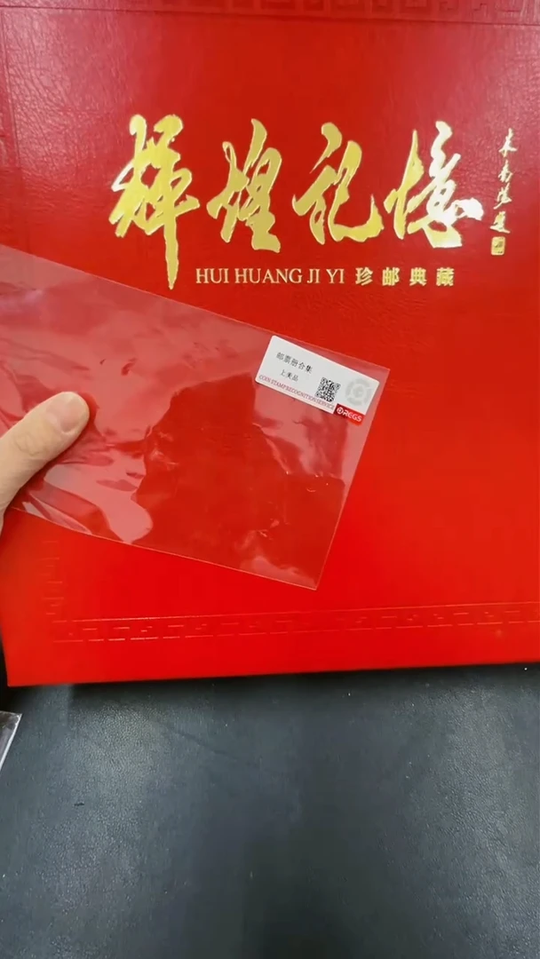 【闪购商品】辉煌记忆邮票册上卷+下卷23213