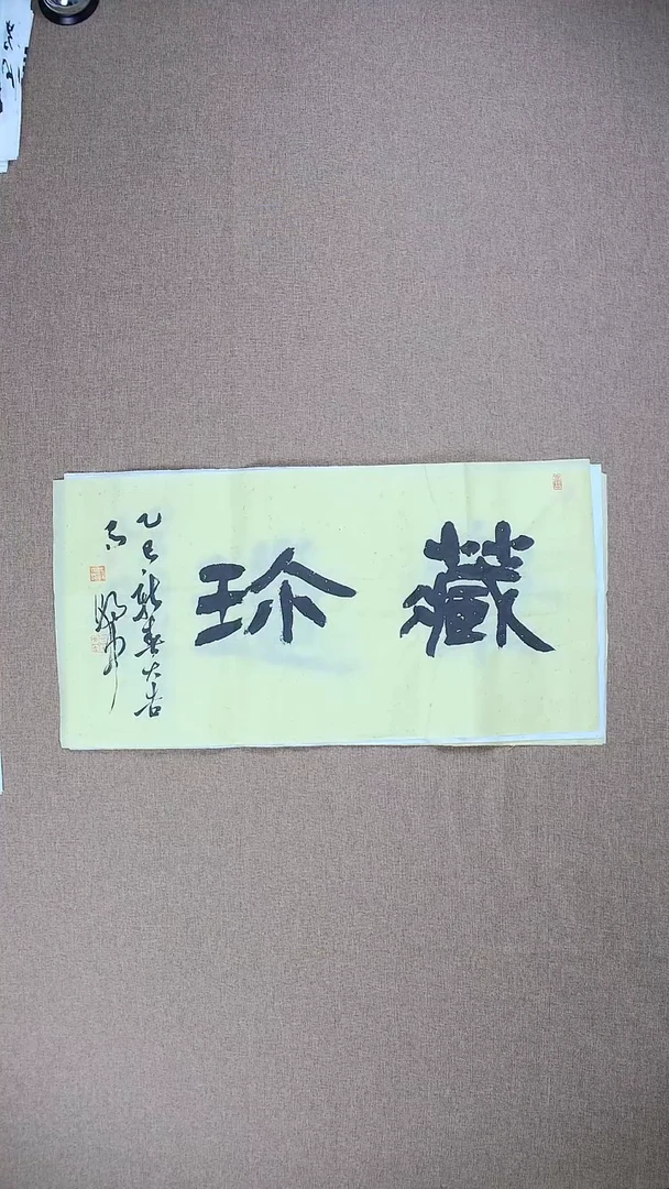 【闪购商品】书法马朝中68*34《藏尔》