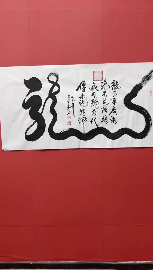 书法马大悲老师一笔龙