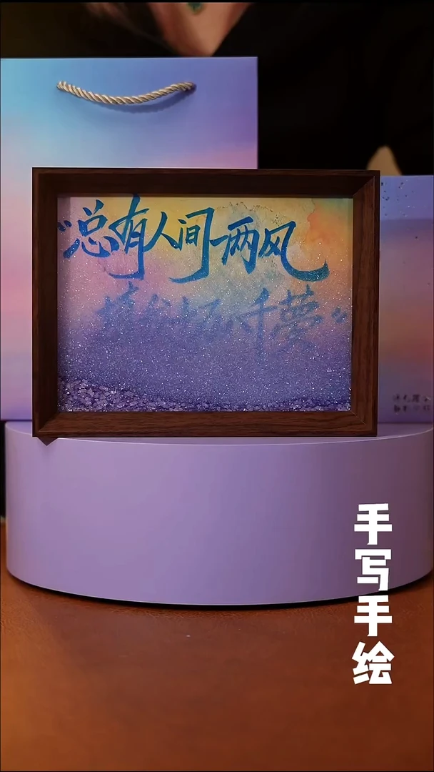 书法明*明总有人间一两风