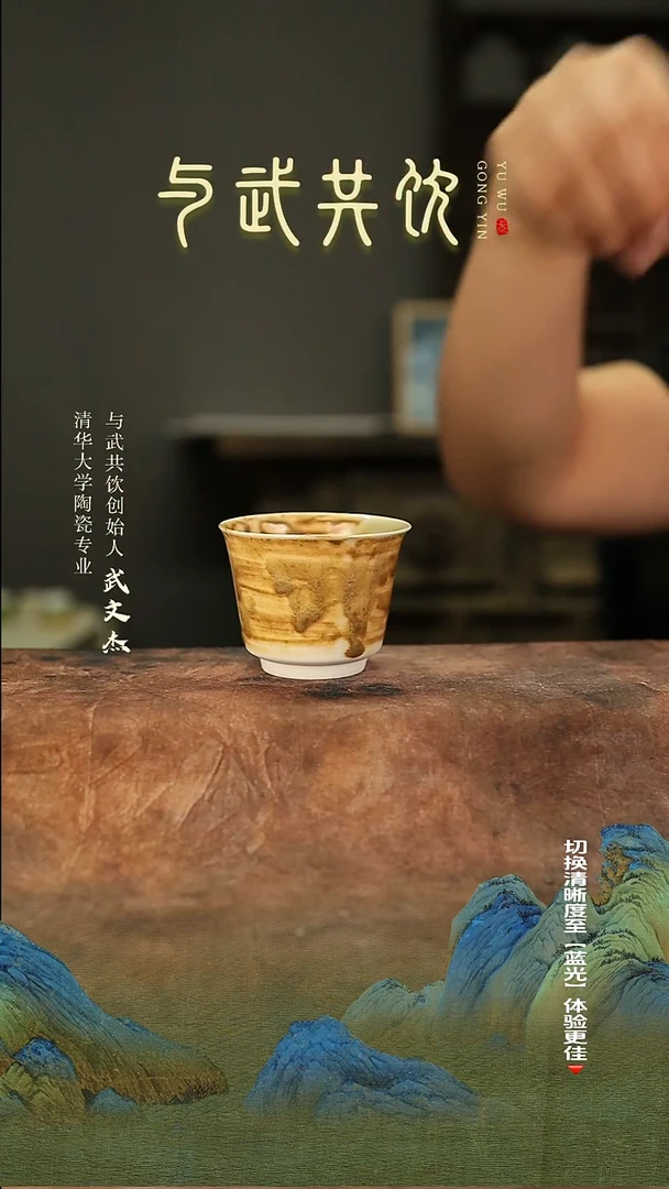 杯055与武共饮手工茶杯