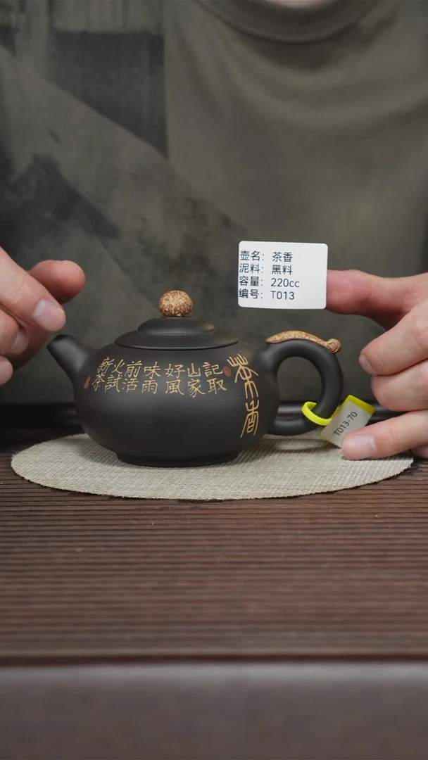 茶壶紫砂T013 黑料 茶香 220cc