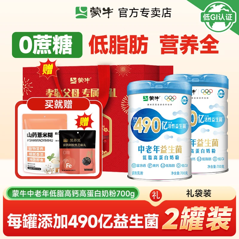 蒙牛低脂高钙高蛋白中老年奶粉700g礼袋装老人营养成人奶粉（正品）