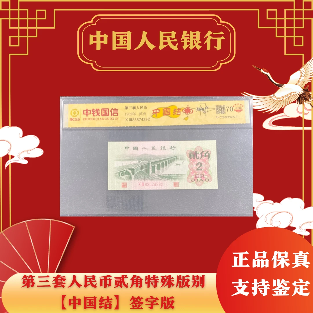 第三套人民币贰角特殊版别【中国结】签字版 单张70E评级不挑号