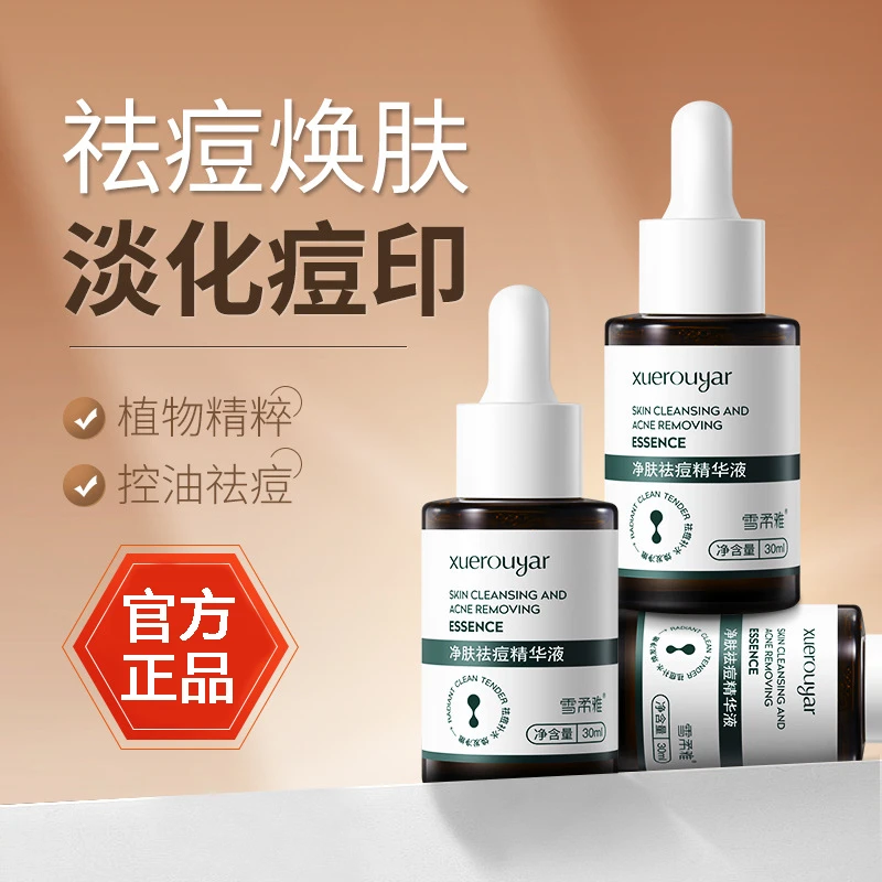 雪柔雅净肤祛痘精华液舒缓肌肤淡化痘印改善粉刺闭口青春痘控油