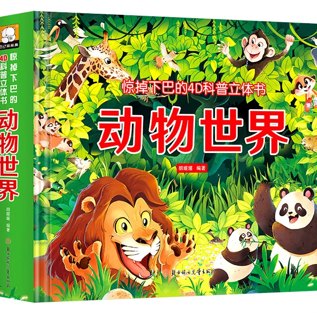 动物世界 立体书