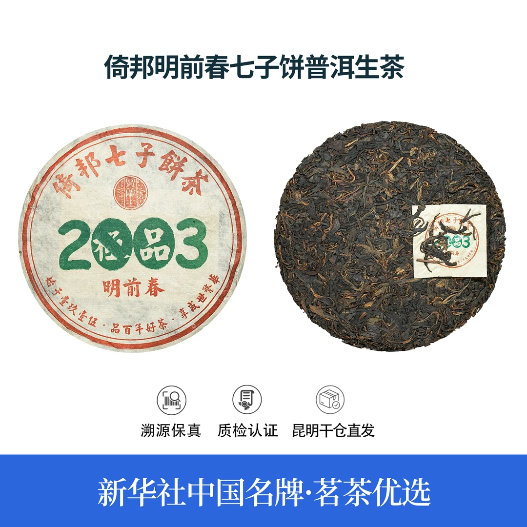 【中国名牌】二十二年陈倚邦曼松明前春七子饼普洱生茶357g（带茶样）