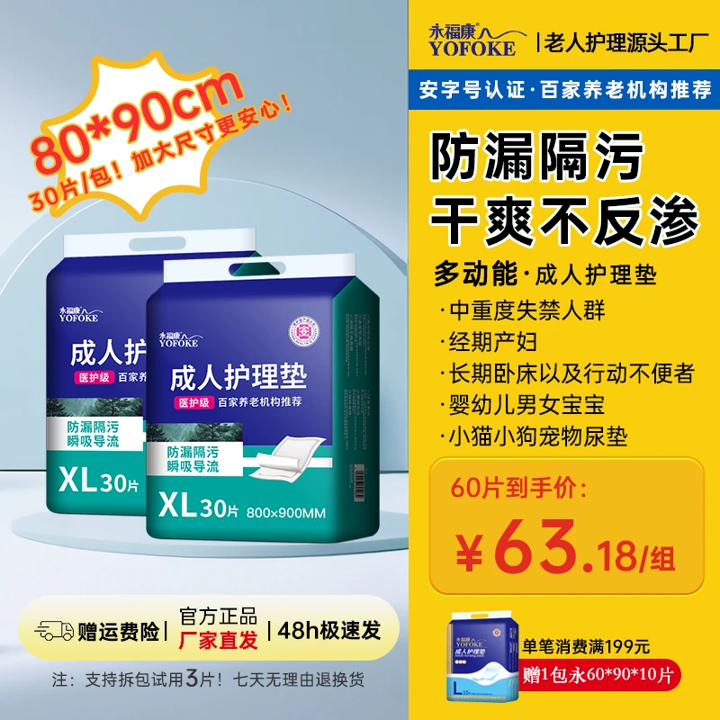 永福康成人护理垫80*90cm老人用大尺寸隔尿垫一次性孕产妇产褥垫