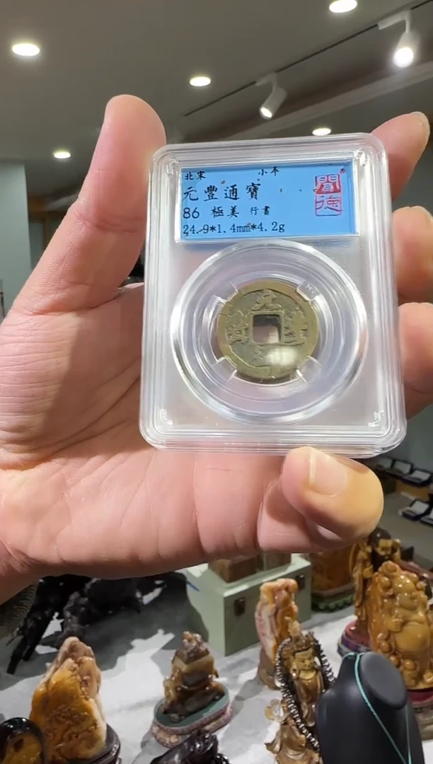 【闪购商品】铜元丰通宝行书111111111111