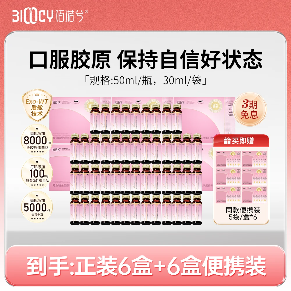 佰诺兮盾舱PDRN修复饮鲑鱼精金顶侧耳鱼胶原蛋白胶原肽-zb