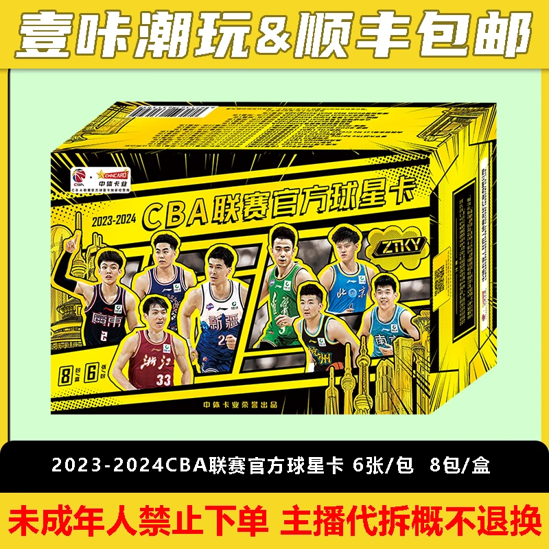 2023-24 CBAZTKY系列 球星卡 单盒（下单默认代拆）