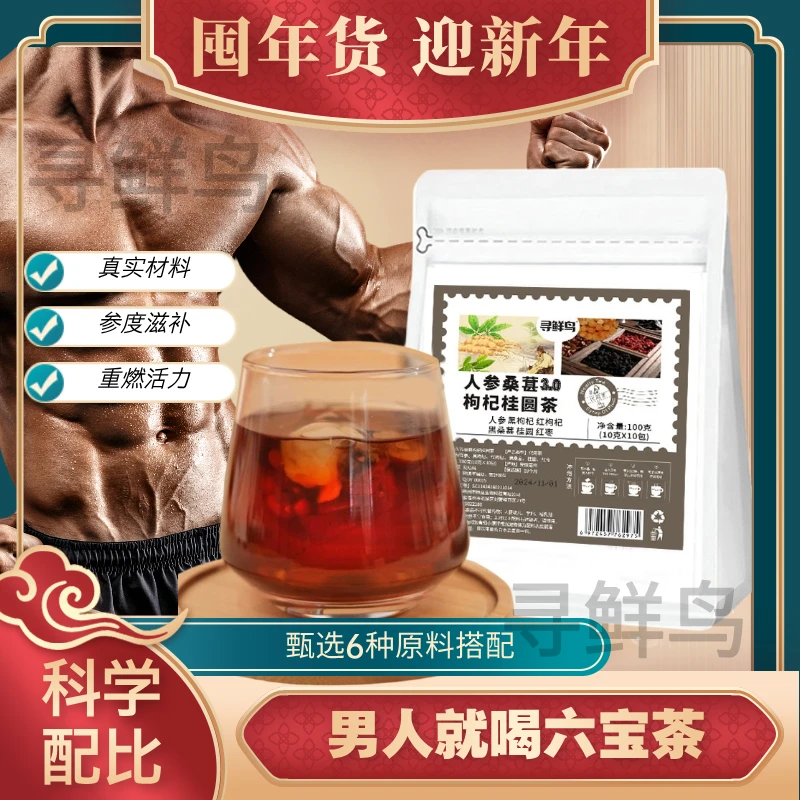 【年货节专场】人参桑葚枸杞黑枸杞桂圆红枣六宝茶人参枸杞六宝茶包