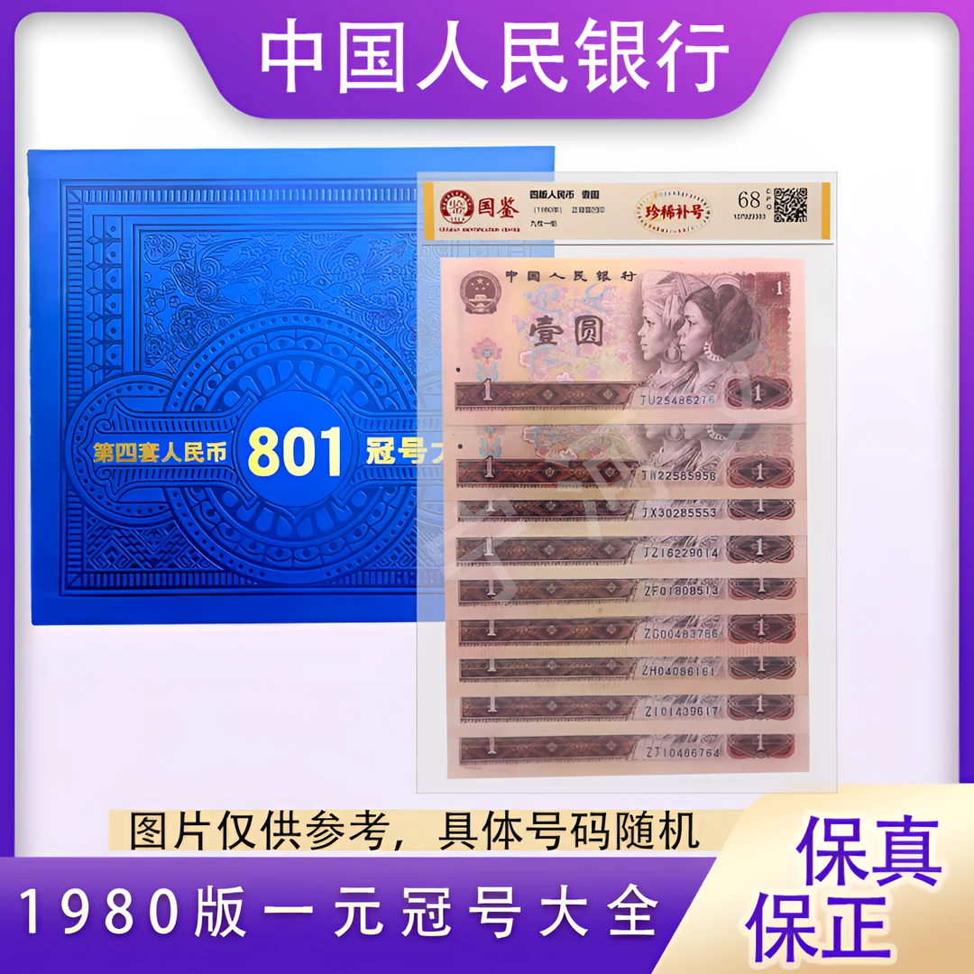 1980年 壹圆 冠号大全 国鉴评级