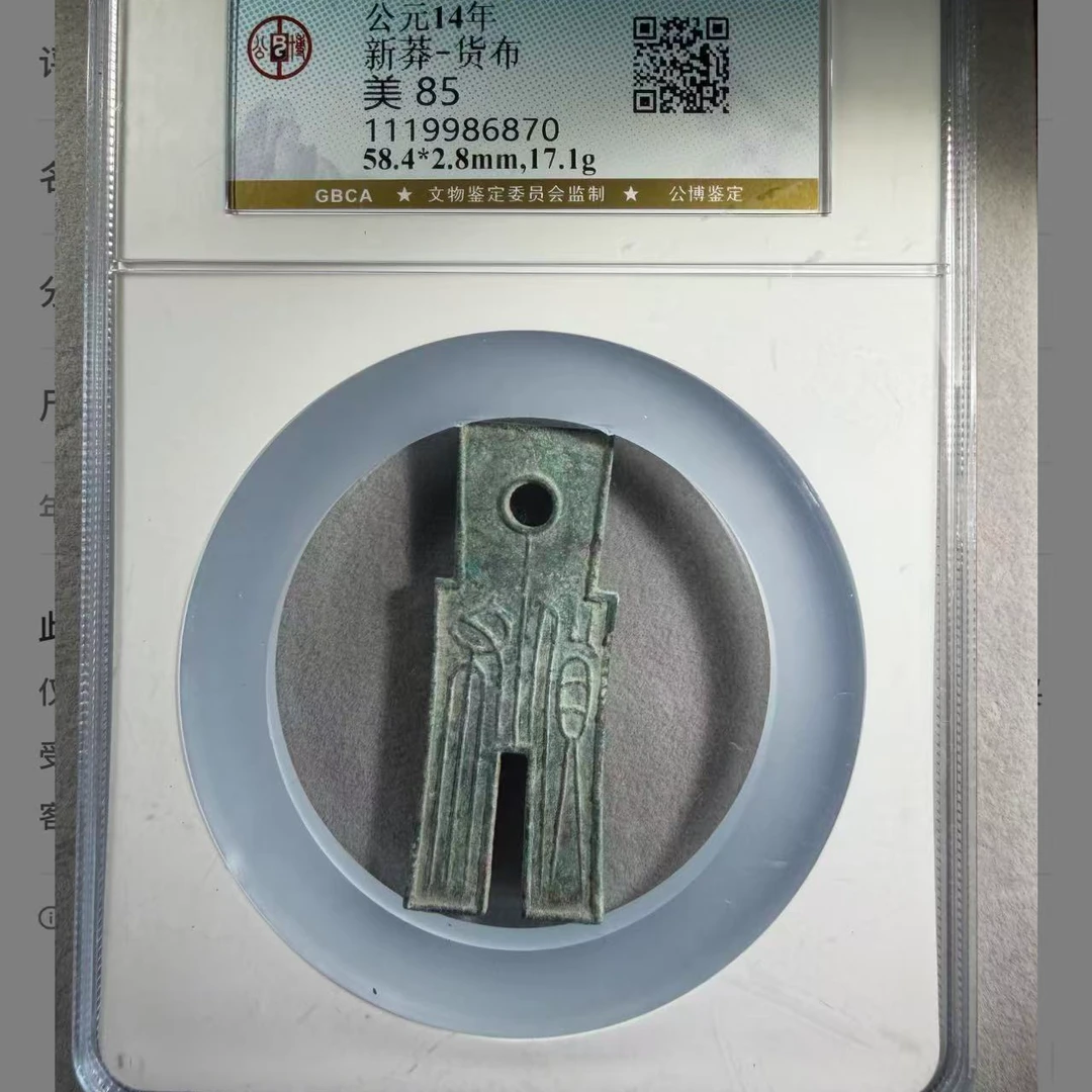 新莽货布极美85分。