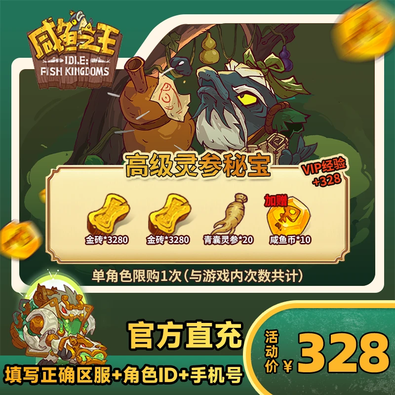 【高级灵参秘宝】咸鱼之王 游戏道具