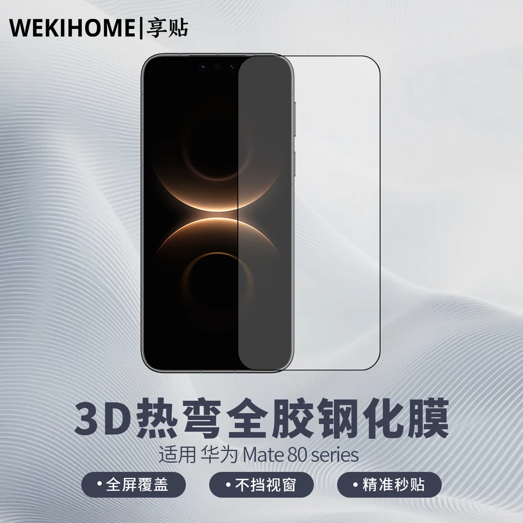 【享贴 3D热弯钢化膜】适用于华为Mate80系列 全屏覆盖 高清高透