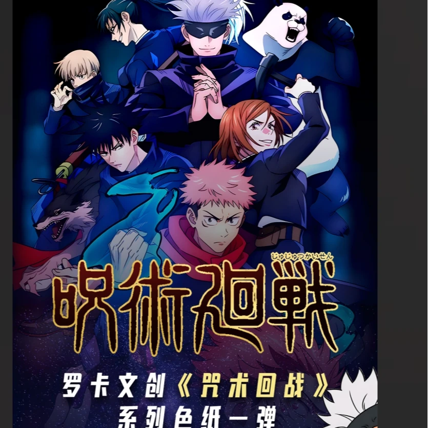 上新【罗卡文创】咒术回战第一弹精品亚克力色纸同人二创色纸(代拆)