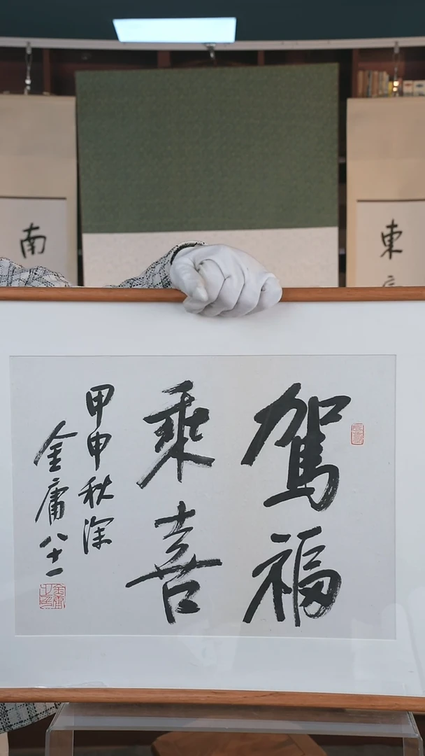 【闪购商品】书法金老师 《驾福乘喜》42*32 hk