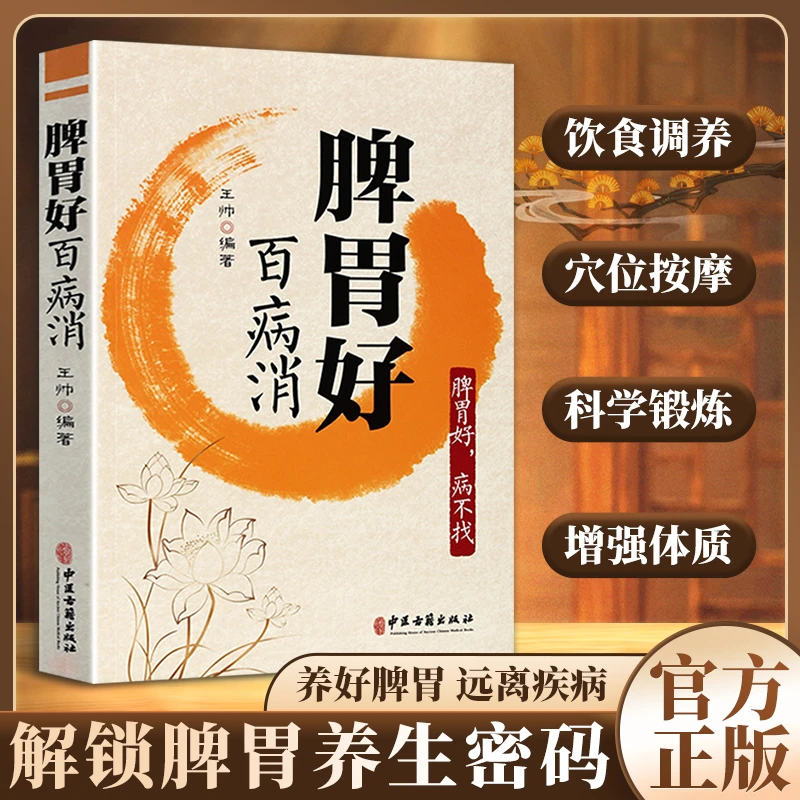彩图版脾胃好百病消病不找 药食同源按摩运动调理方法 肠胃病书籍