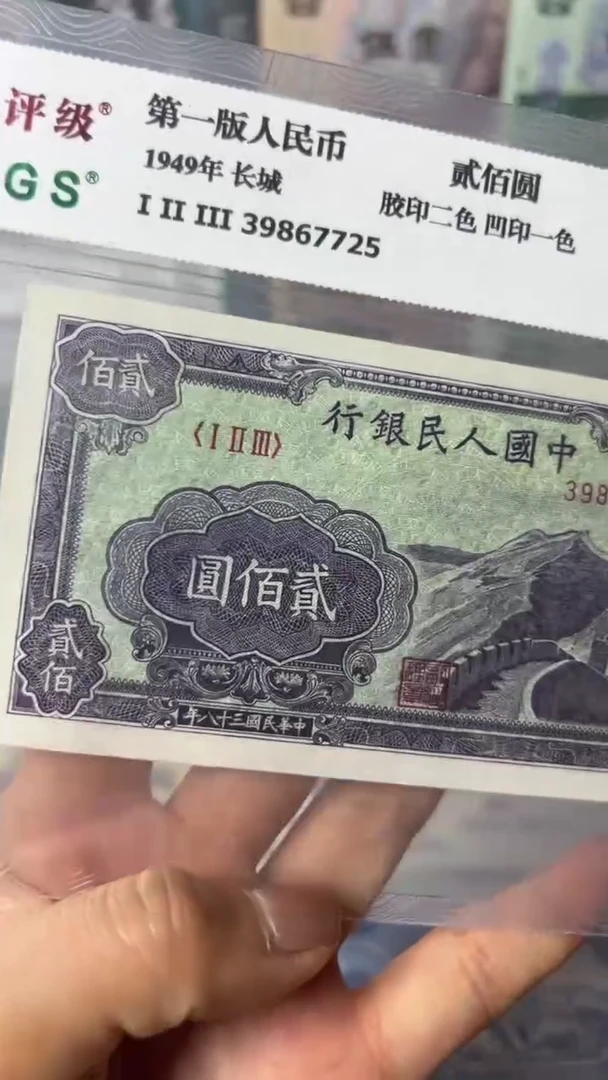 【闪购商品】第一套人民币贰佰圆长城