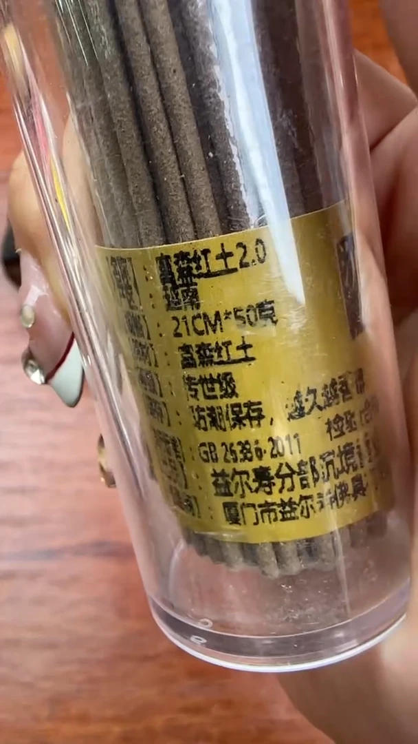 线香94号  富森红土 2.0    50克