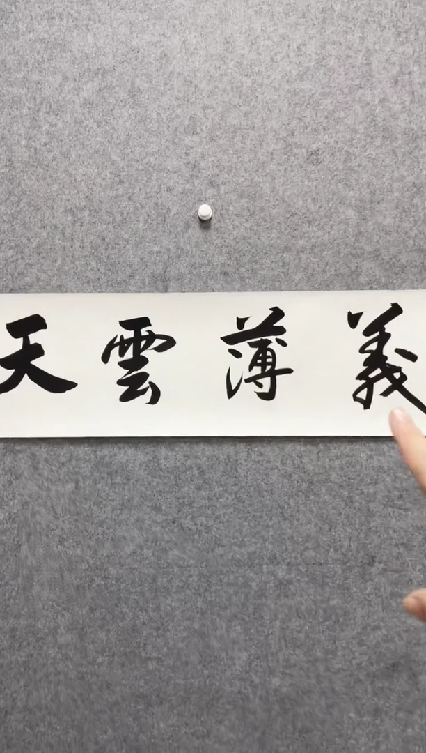 书法志学冰雪书画院臻品