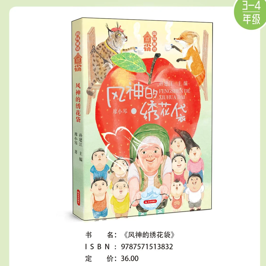 【新华书店】风神的绣花袋 2025年好书相伴快乐成长 3-4年级