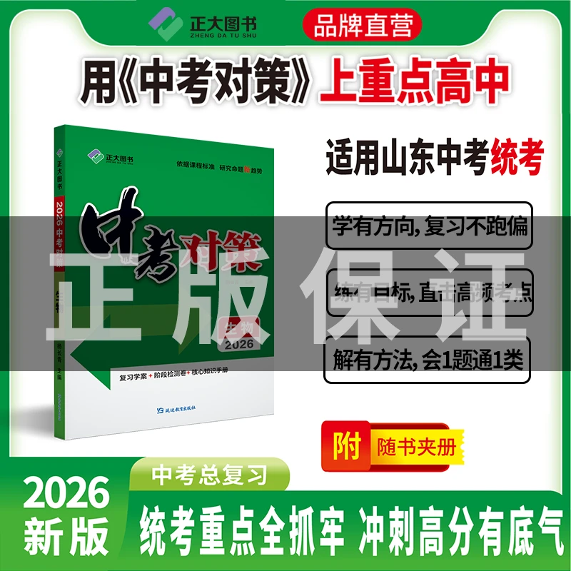 【2026版中考对策】山东正大教育图书一轮复习中考总复习初中中考