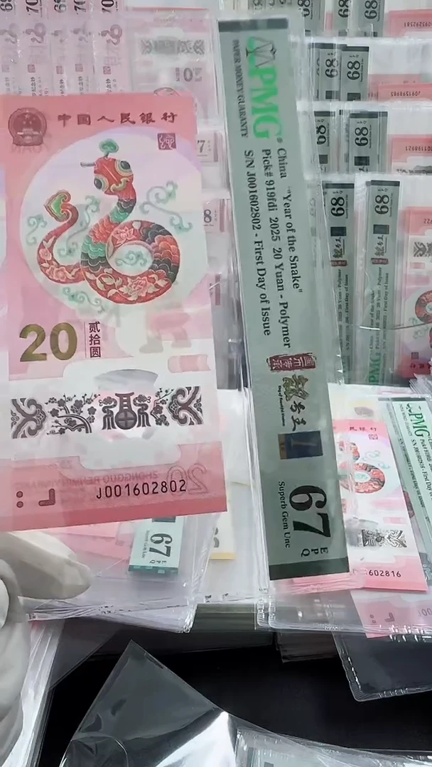 【闪购商品】纸蛇钞朦胧号金兰首日标绝品单张67分