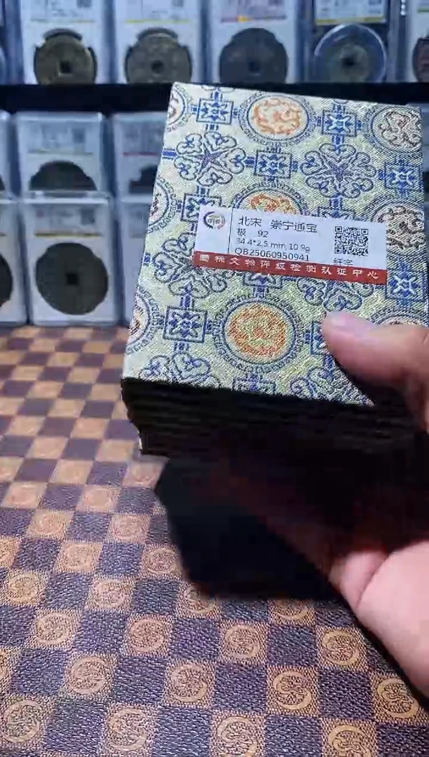 铜A576国标锦盒传世崇宁通(斐龍)92分纤字