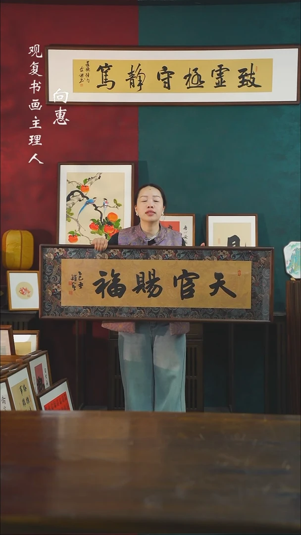 【闪购商品】书法范铠风-天官赐福-40*123书法贴布