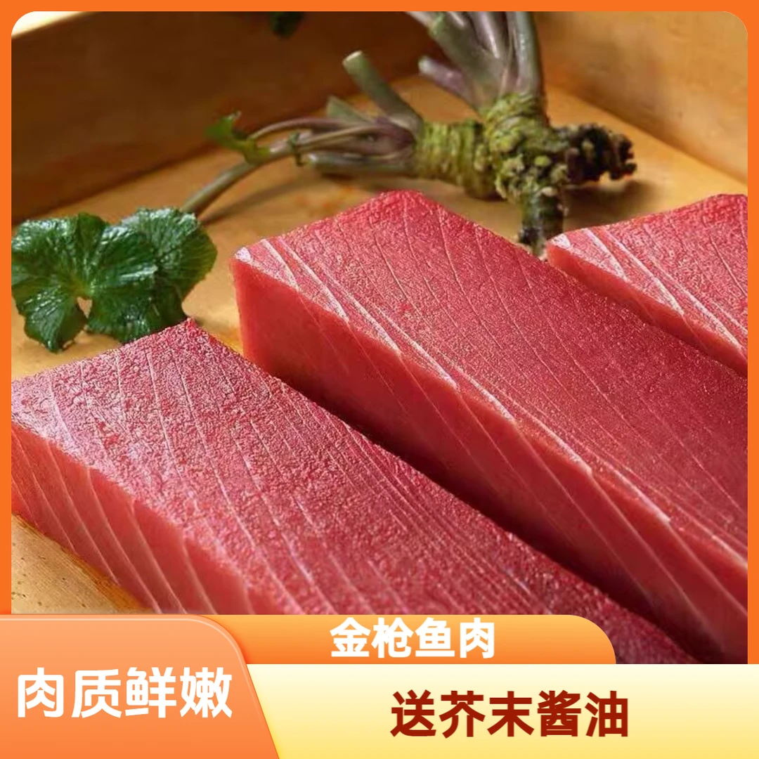 【到手2斤】深海金枪鱼鱼肉料理香煎寿司大脂块送芥末生抽R