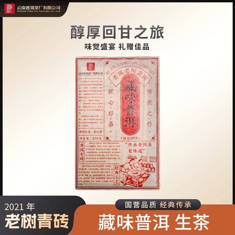云南普洱茶厂【2021年藏味普洱】生茶250g
