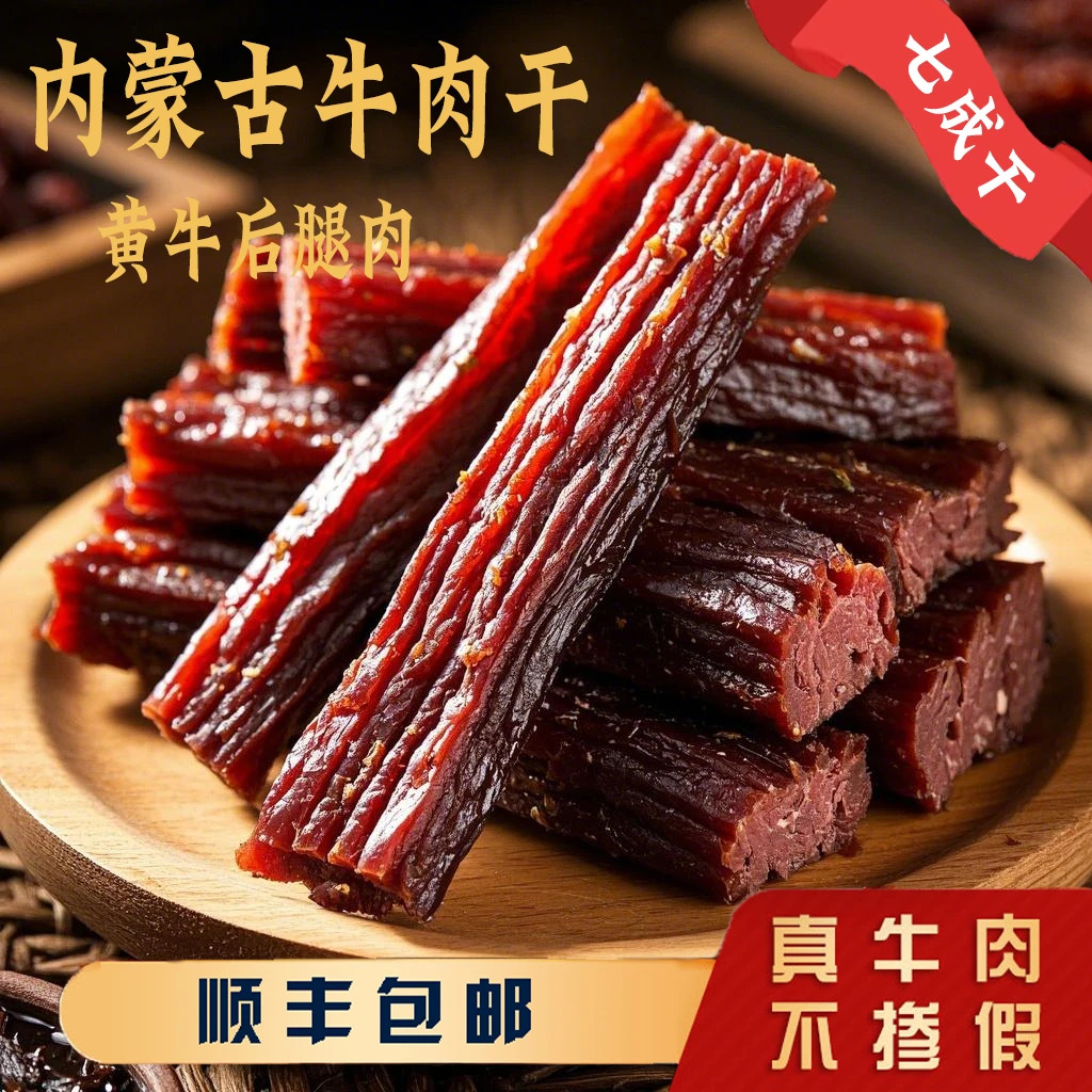 内蒙古特产7成干风干牛肉干小零食开袋即食原味计量称重顺丰