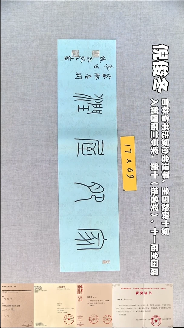 书法倪俊冬书法福利17*69家肥屋润