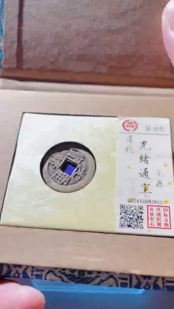 【闪购商品】铜古钱币古钱币光绪通宝85分