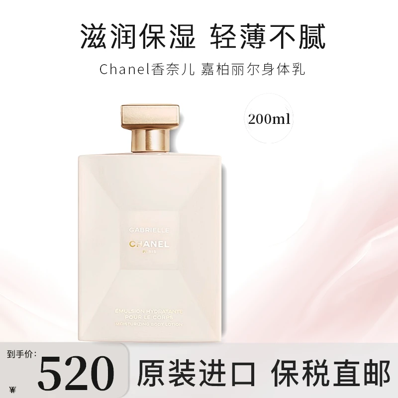 Chanel 香奈儿 嘉柏丽尔身体乳 200ml