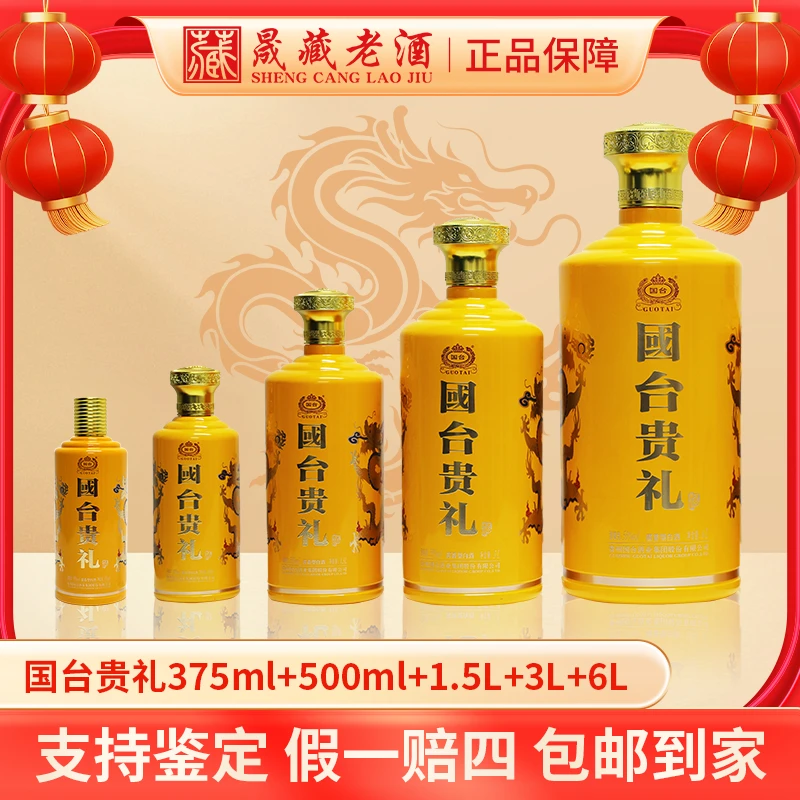 国台国台贵礼步步高升大容量摆柜53度375ml+500ml+1.5L+3L+6L