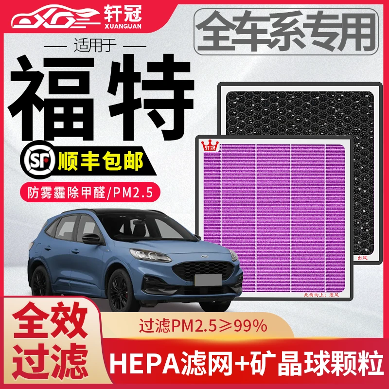 轩冠福特​锐界​蒙迪欧福克斯汽车空调滤芯滤清器抗菌活性炭除异味