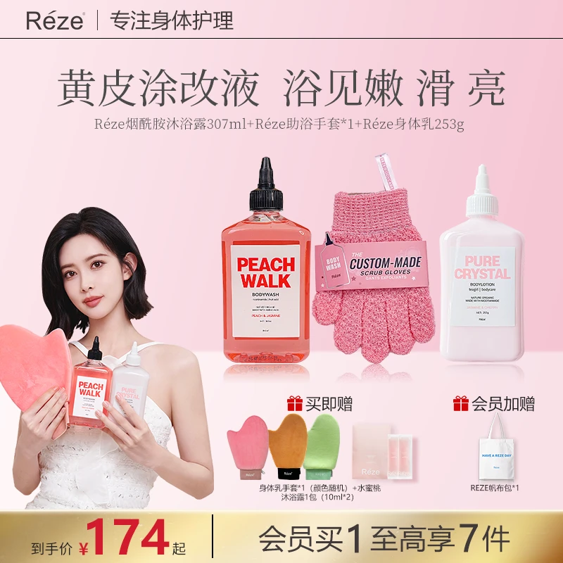 Reze烟酰胺美白身体乳滋润烟酰胺沐浴露搓澡手套孟子义同款三件套
