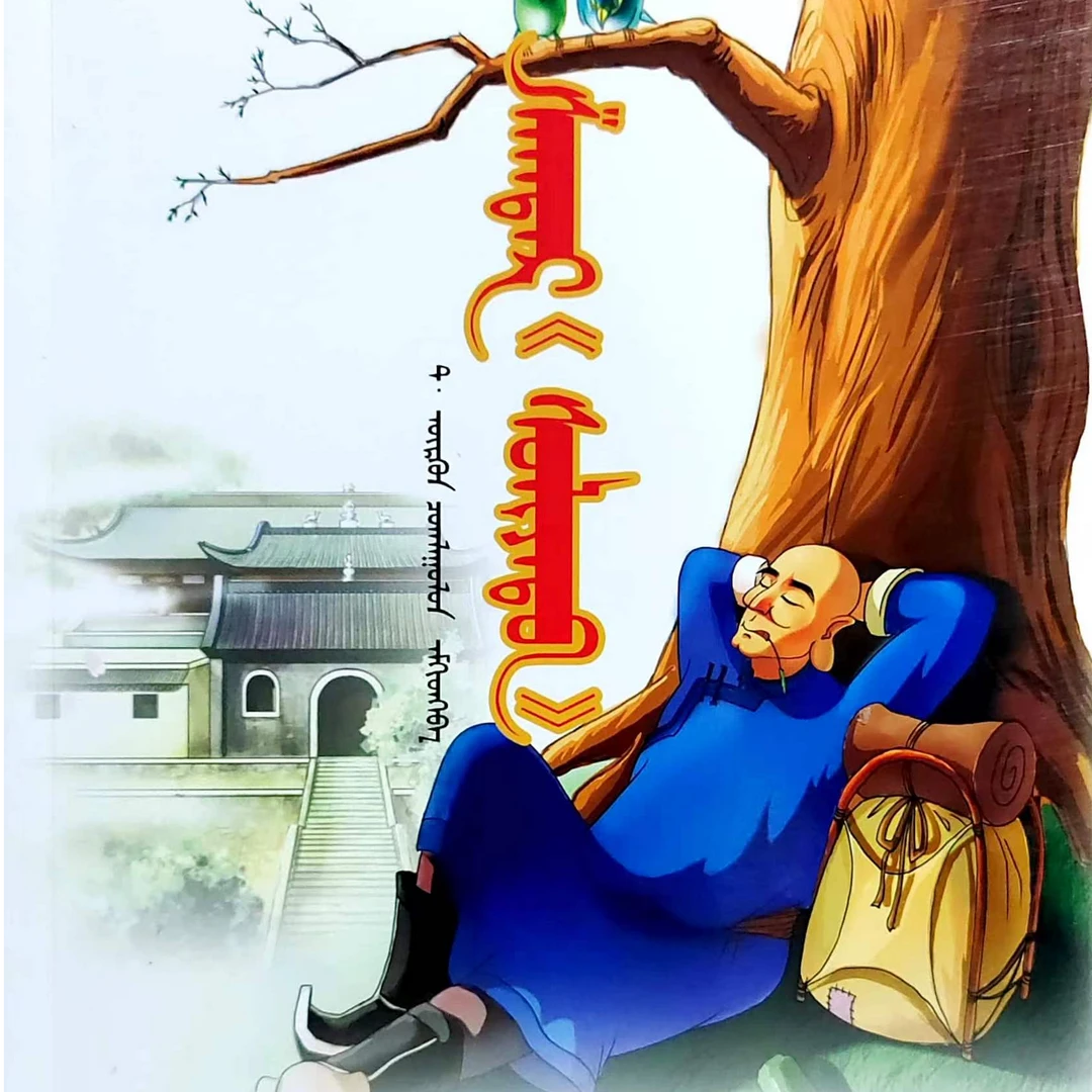 “疯子”沙格德尔:蒙古文书籍书本